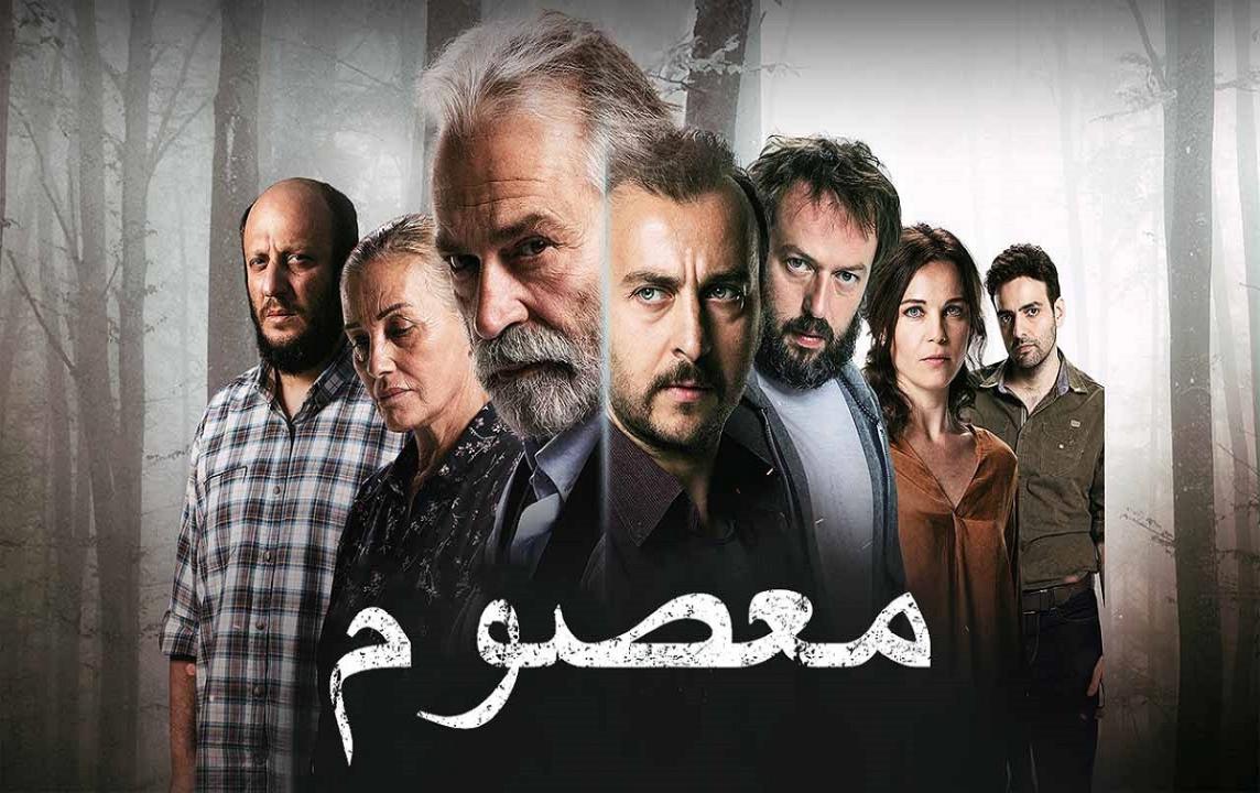 مسلسل معصوم مدبلج