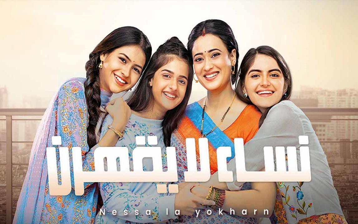 مسلسل نساء لا يقهرن الحلقة 133 المائة الثالثة و الثلاثون مدبلجة