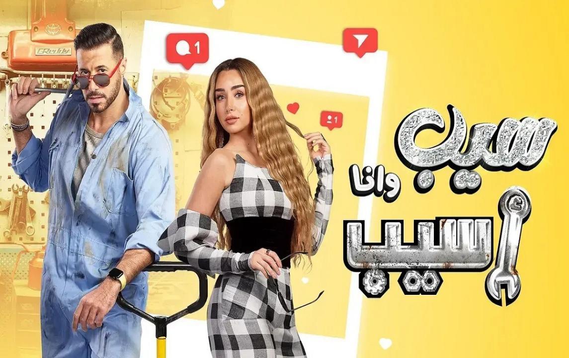 مسلسل سيب وانا اسيب الحلقة 5 الخامسة HD