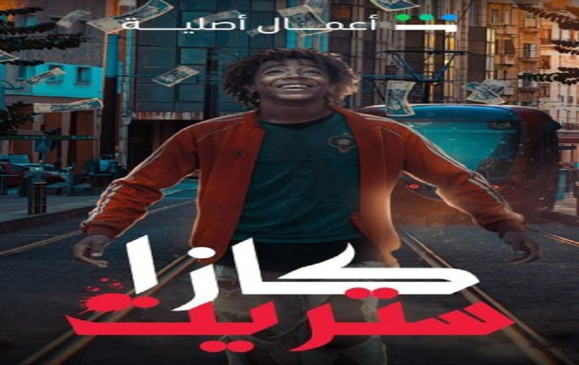 مسلسل كازا ستريت الحلقة 1 الاولي