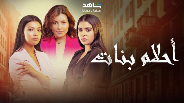 مسلسل احلام بنات 2 الحلقة 30 الثلاثون والاخيرة