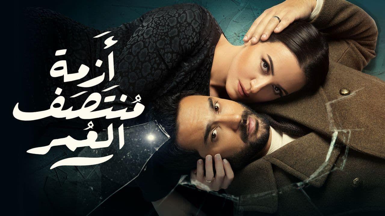 مسلسل ازمة منتصف العمر الحلقة 13 الثالثة عشر