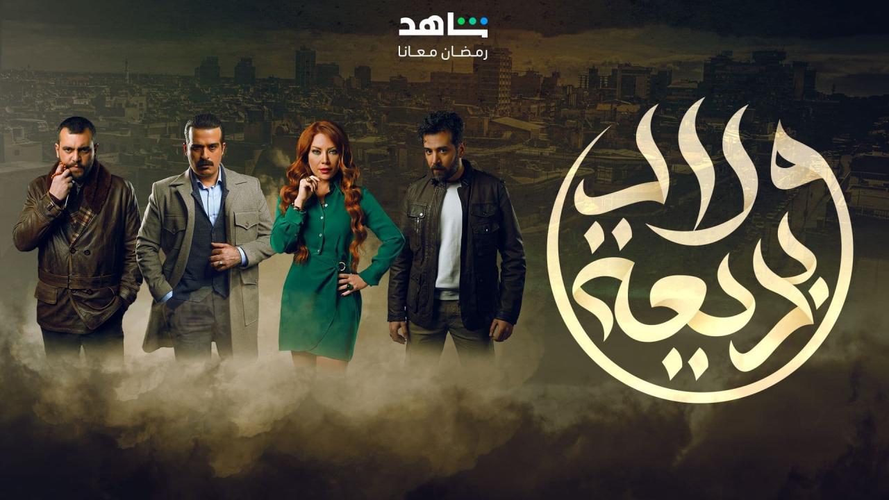 مسلسل ولاد بديعة الحلقة 1 الاولي