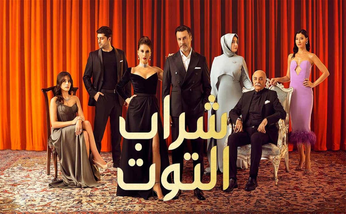 مسلسل شراب التوت 2 مدبلج 