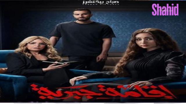 مسلسل اقامة جبرية الحلقة 1 الاولي