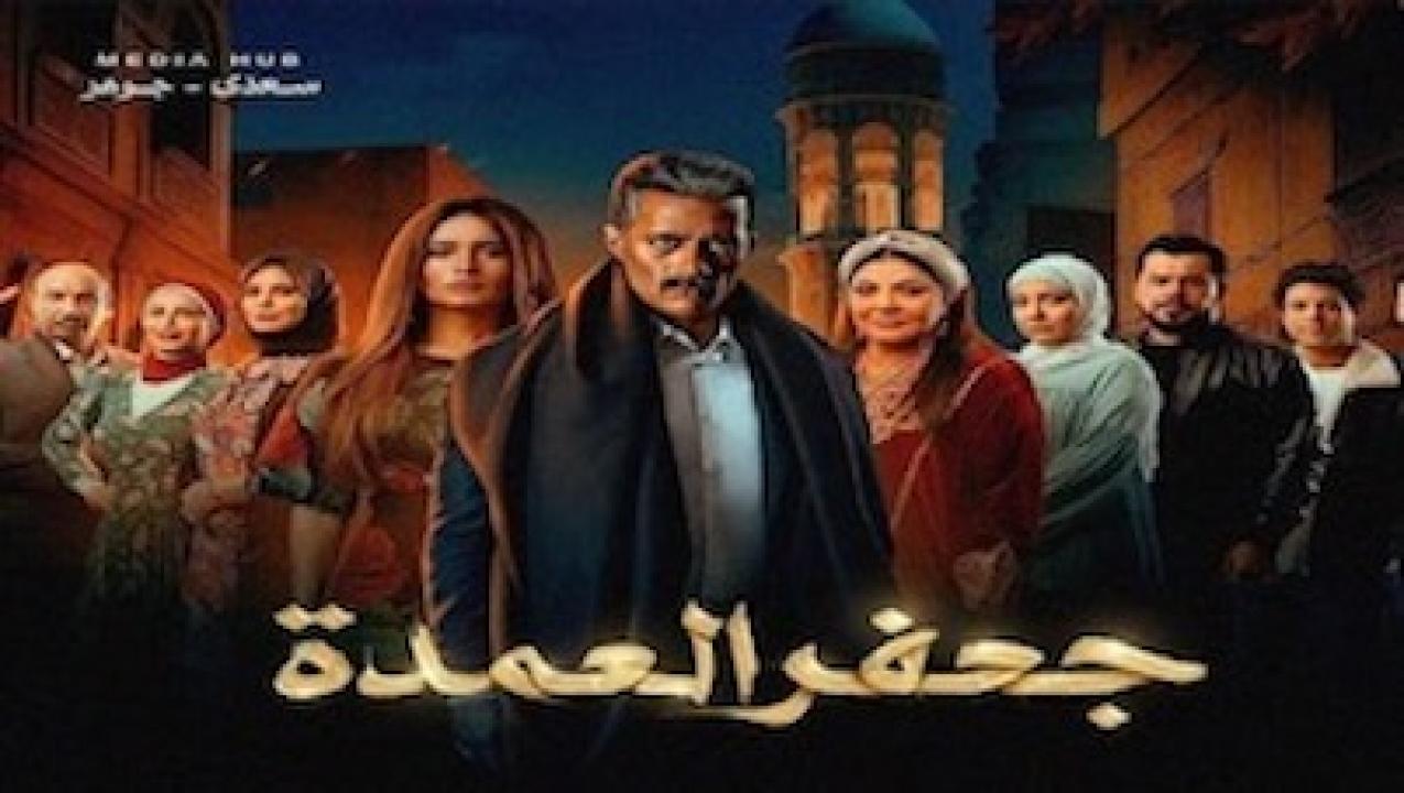 مسلسل جعفر العمدة الحلقة 19 التاسعة عشر