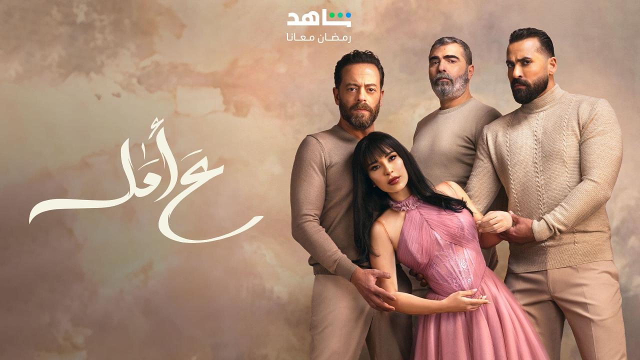 مسلسل ع امل الحلقة 1 الاولي