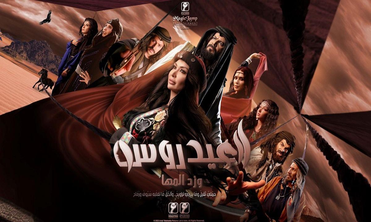 مسلسل العيدروس الحلقة 1 الاولي