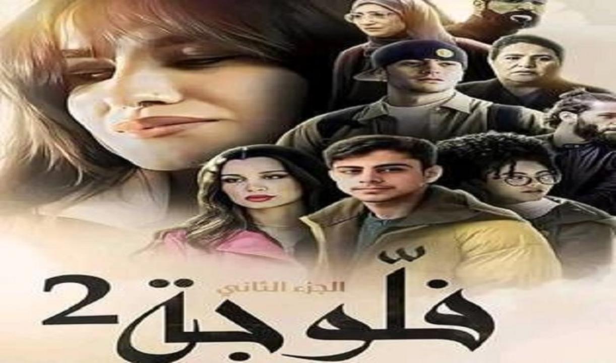 مسلسل فلوجة 2 الحلقة 2 الثانية