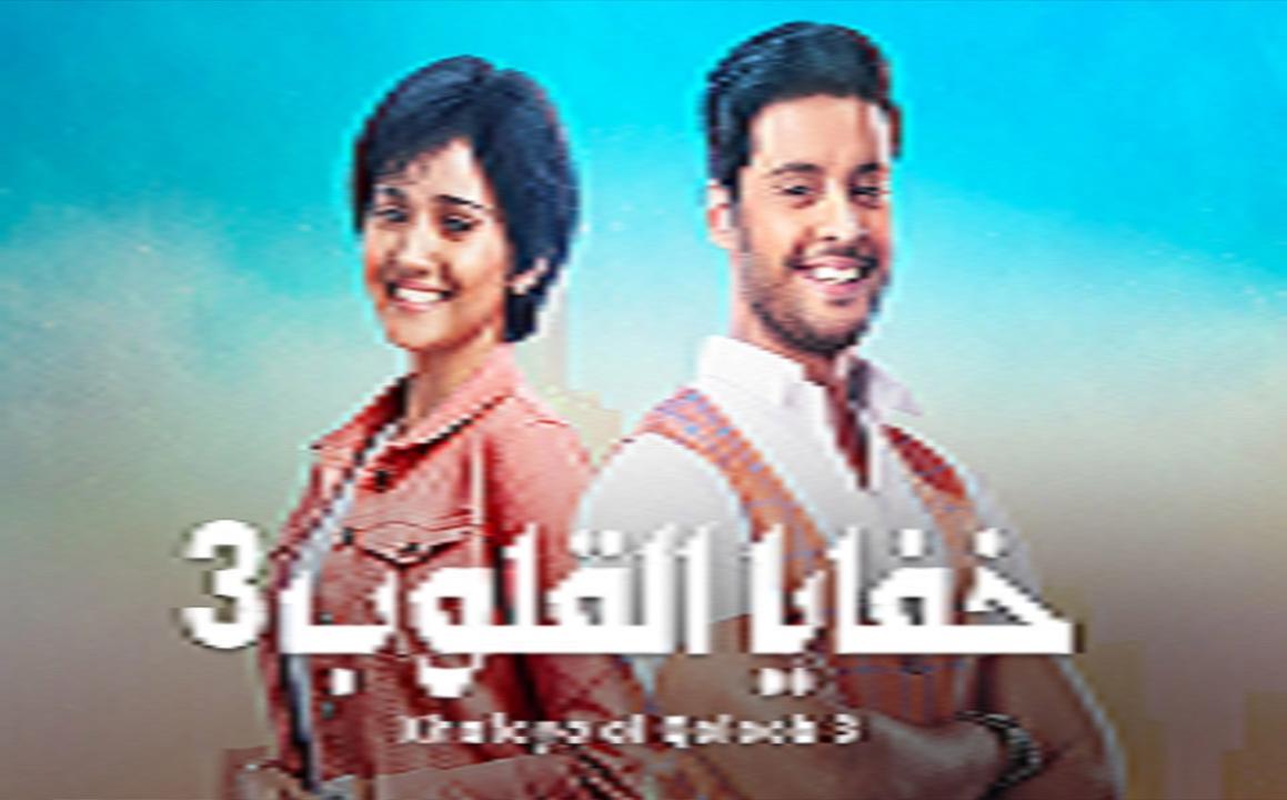  مسلسل خفايا القلوب 3 مدبلج,