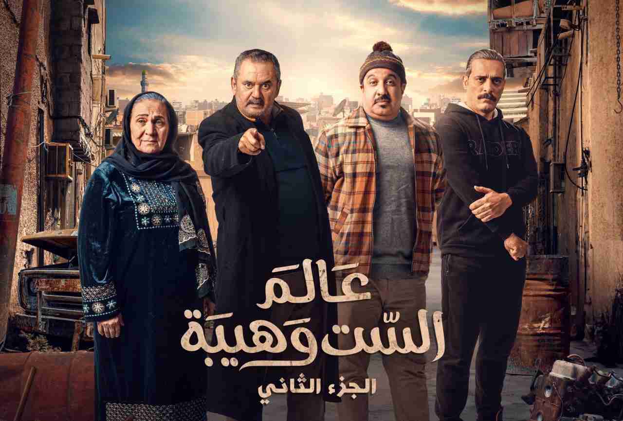 مسلسل عالم الست وهيبة 2 الحلقة 5 الخامسة