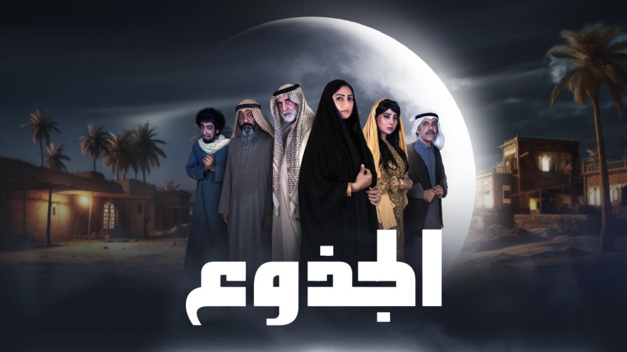 مسلسل الجذوع الحلقة 3 الثالثة