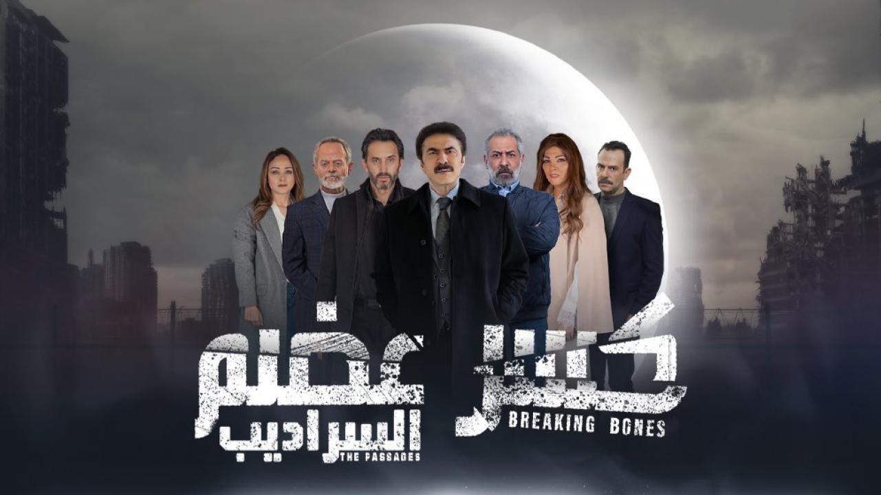 مسلسل كسر عضم 2 السراديب الحلقة 20 العشرون   HD