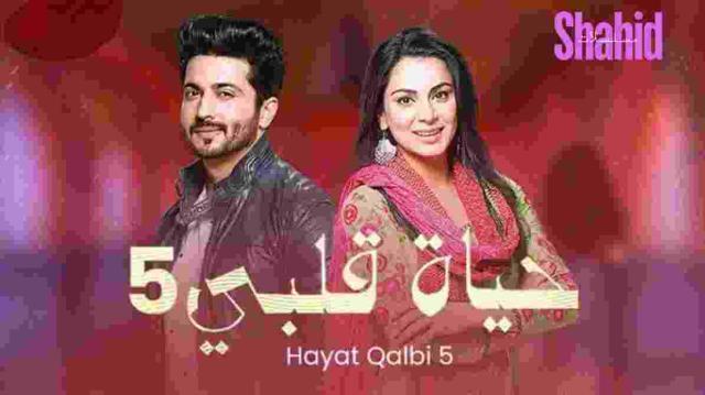 مسلسل حياة قلبي 5 الحلقة 60 مدبلج