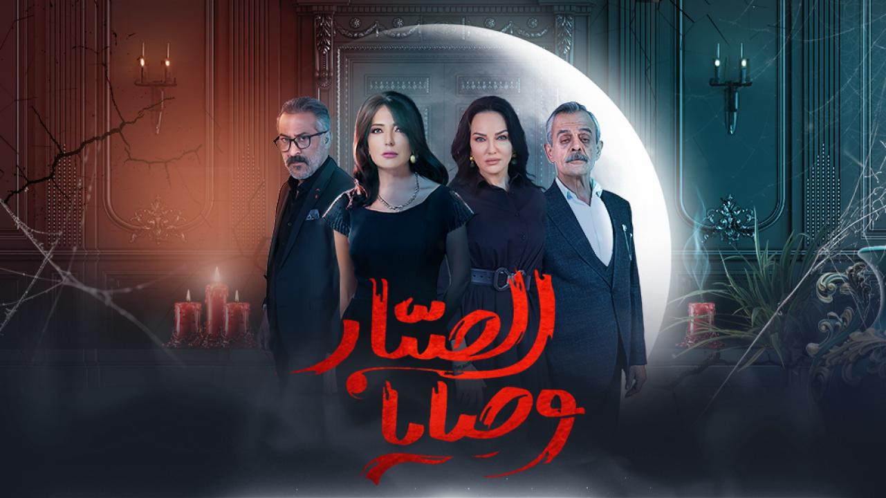 مسلسل وصايا الصبار الحلقة 1 الاولي