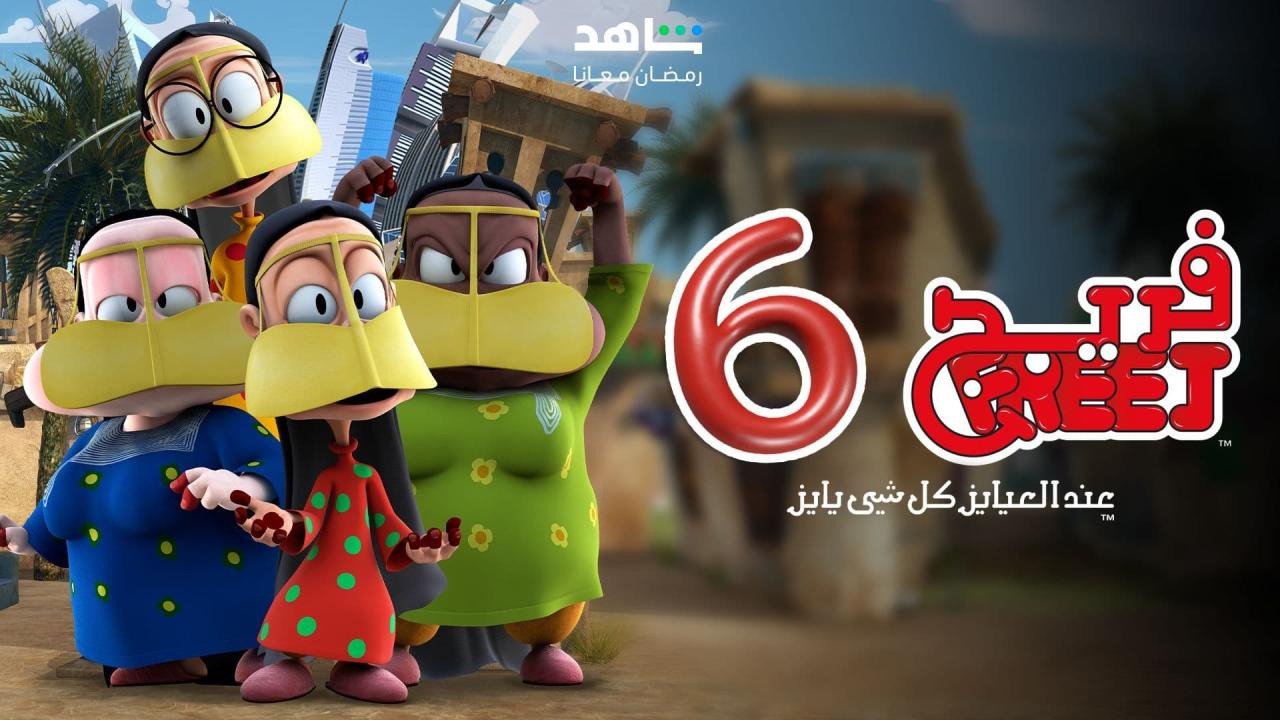 مسلسل فريج 6 الحلقة 1 الاولي