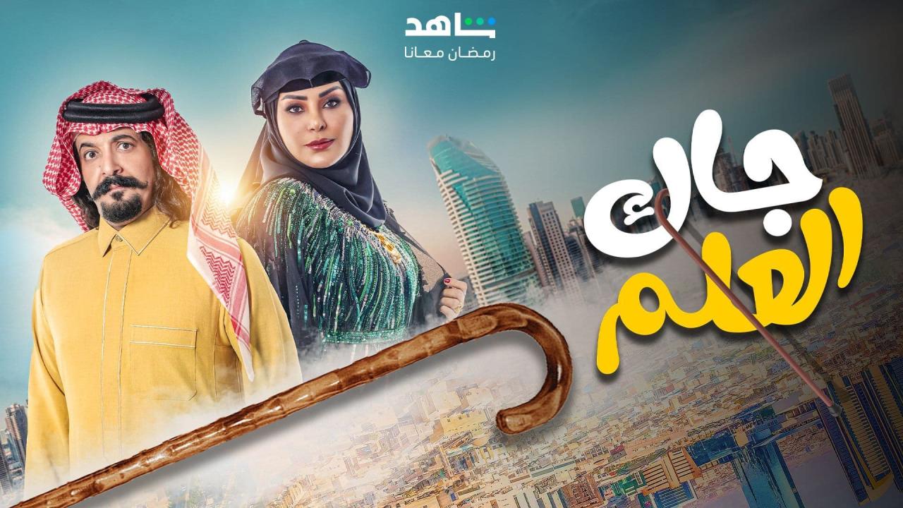 مسلسل جاك العلم الحلقة 1 الاولي