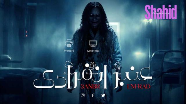 مسلسل عنبر انفرادي الحلقة 2 الثانية HD