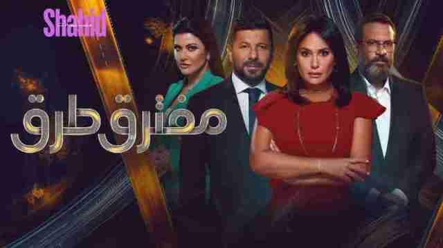 مسلسل مفترق طرق الحلقة 17 السابعة عشر