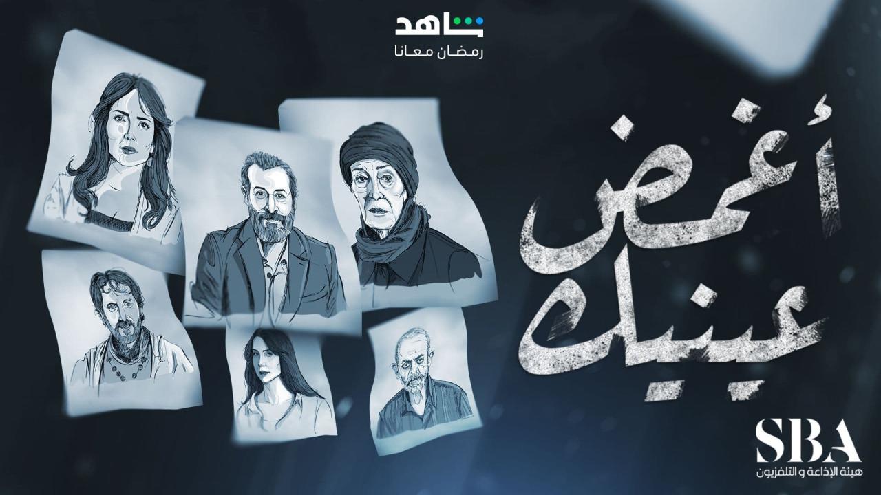 مسلسل اغمض عينيك الحلقة 1 الاولي