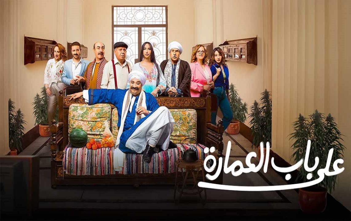 مسلسل على باب العمارة الحلقة 5 الخامسة  HD