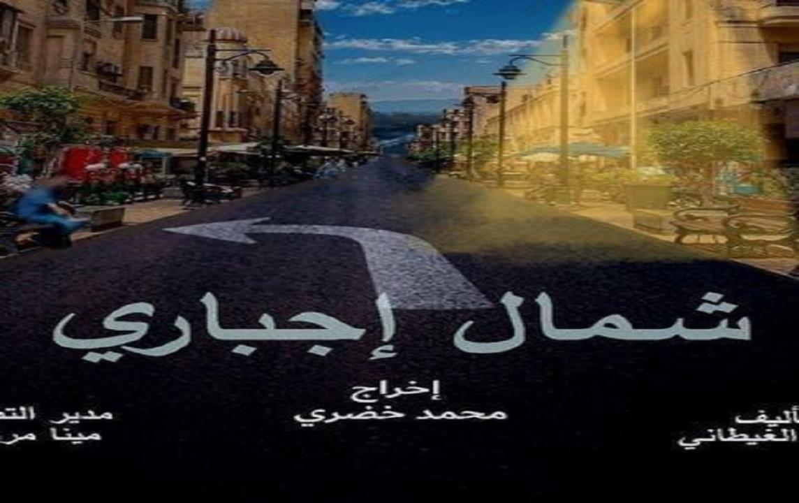 مسلسل شمال اجباري الحلقة 1 الاولي