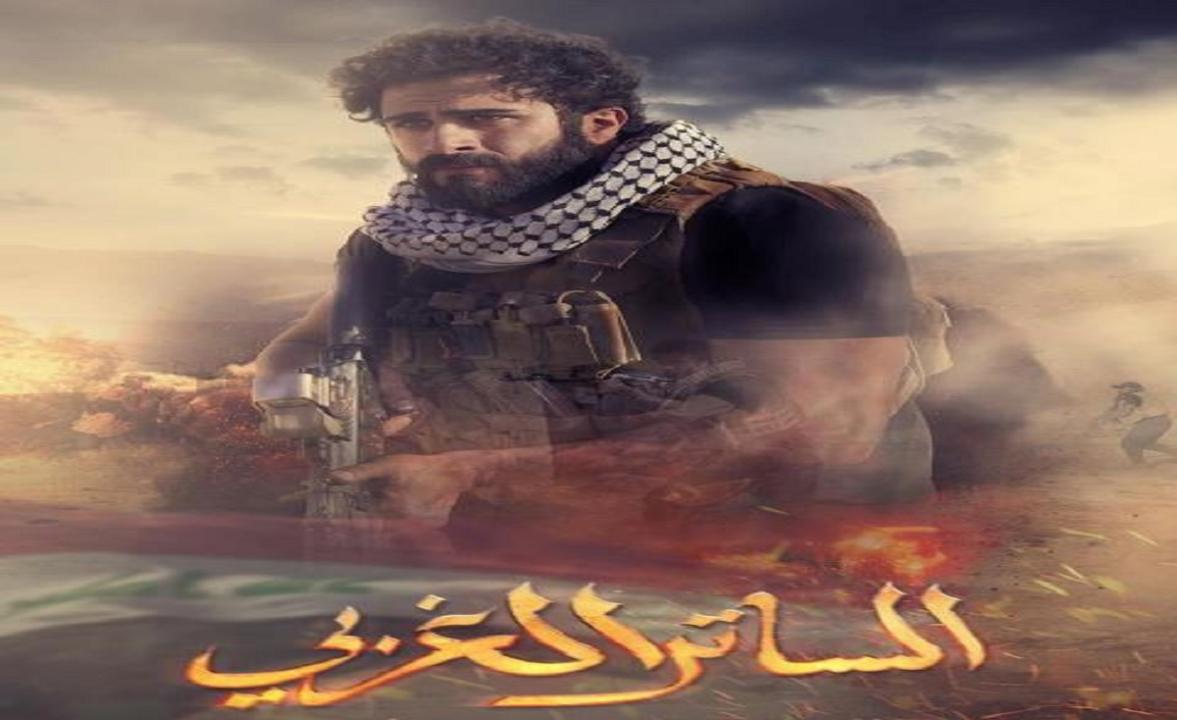 مسلسل الساتر الغربي الحلقة 1 الاولي