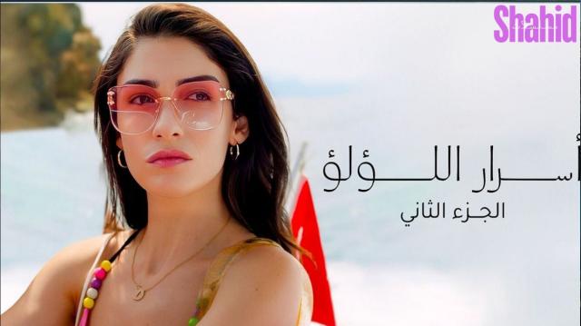 مسلسل اسرار اللؤلؤ 2 الحلقة 1 الاولى مدبلجة HD