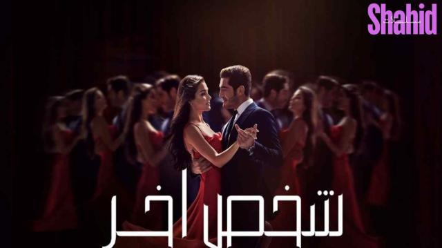 مسلسل شخص اخر الحلقة 27 السابعة والعشرون مدبلجة HD