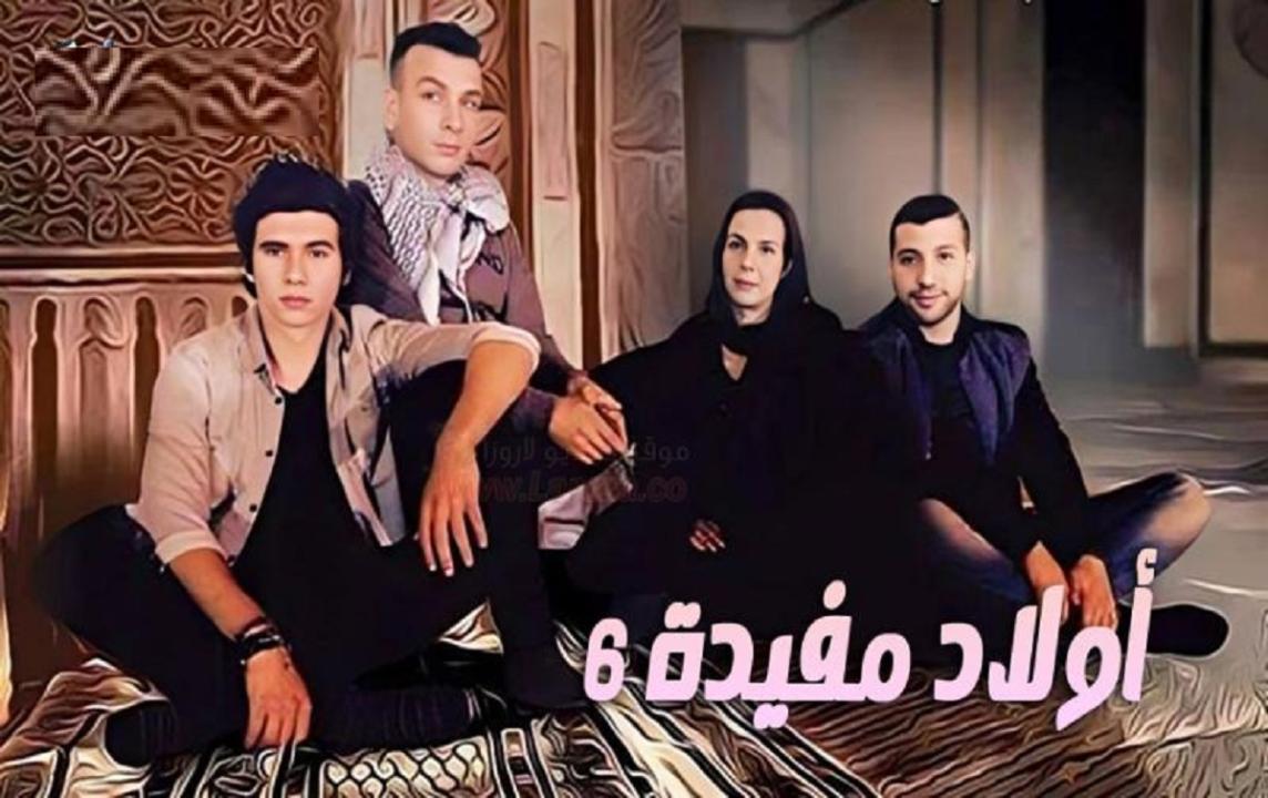 مسلسل اولاد مفيدة 6 الحلقة 1 الاولي