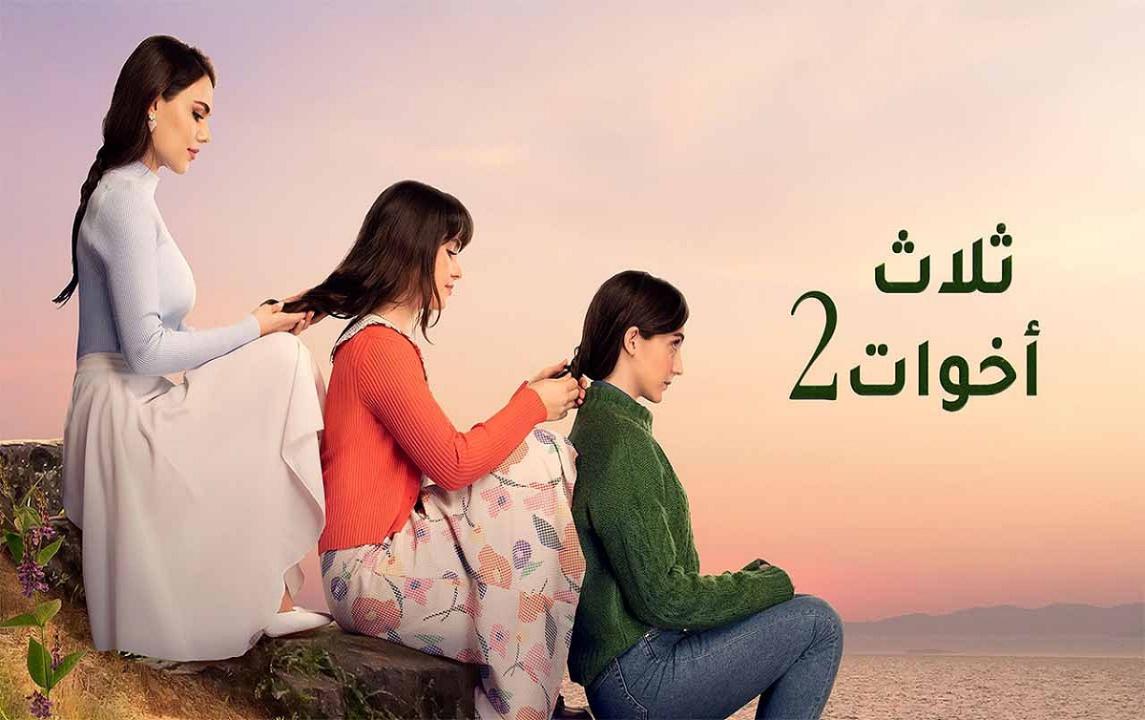 مسلسل ثلاث اخوات 2 الحلقة 1 الاولي مدبلجة HD