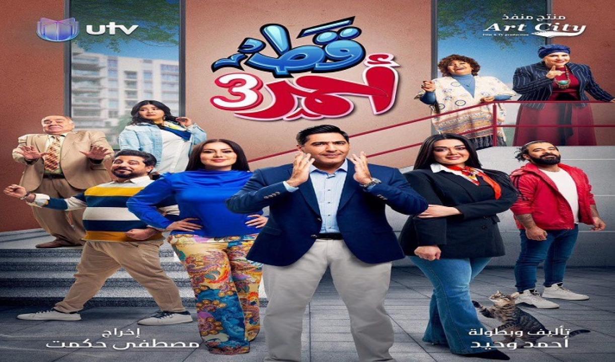 مسلسل قط أحمر 3  الحلقة 1 الاولي