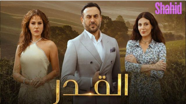 مسلسل القدر الحلقة 1 الاولى HD