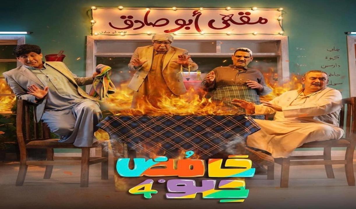 مسلسل حامض حلو ج 4 الحلقة 1 الاولي