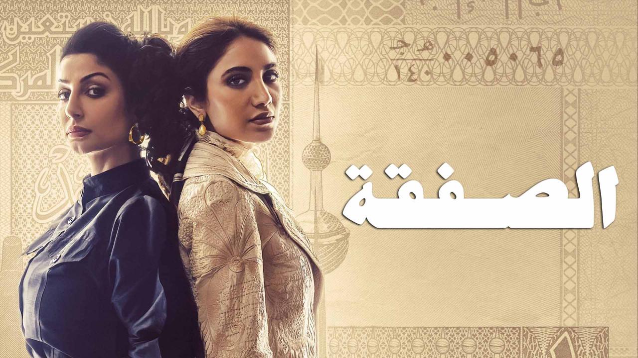 مسلسل الصفقة الحلقة 1