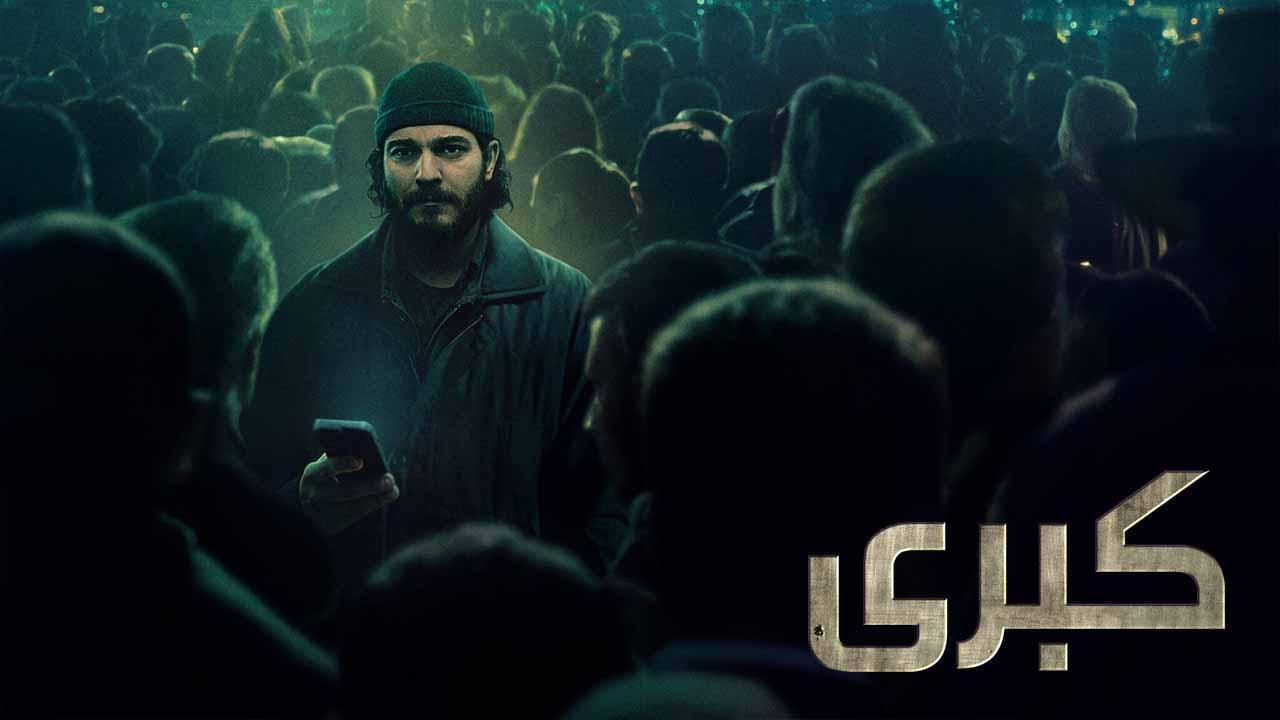 مسلسل كبري الحلقة 4 الرابعة مدبلجة HD