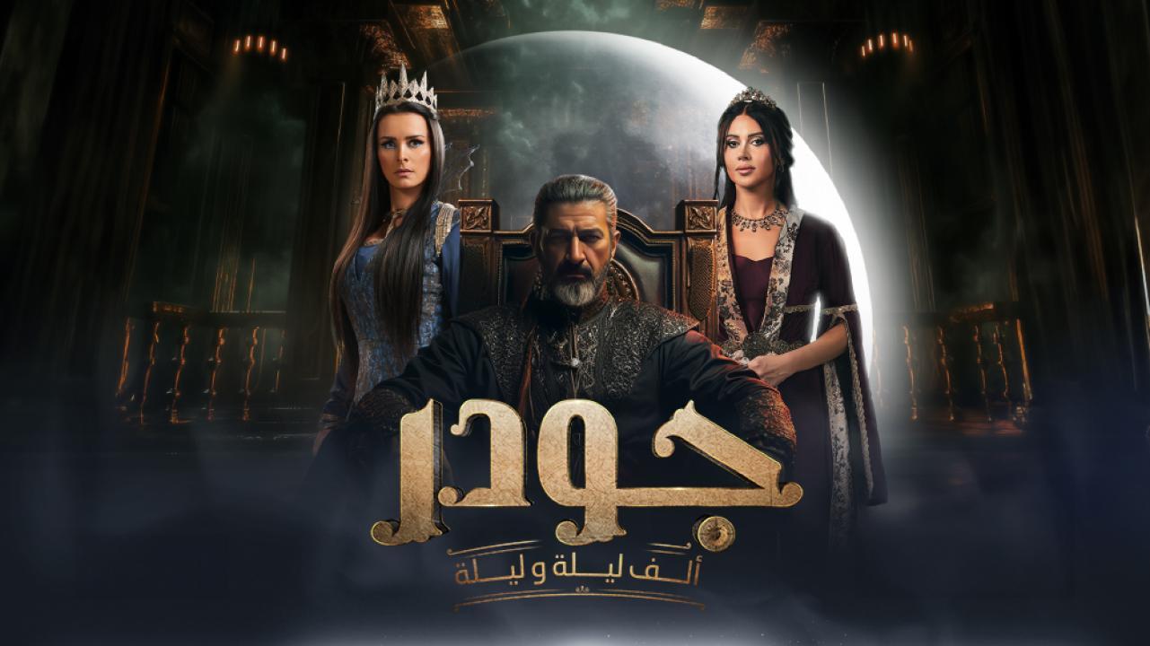 مسلسل الف ليلة وليلة: جودر الحلقة 1 الاولي