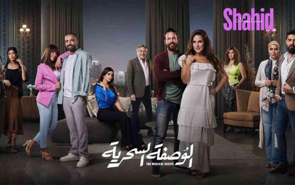 مسلسل الوصفة السحرية الحلقة 22 الثانية والعشرون HD