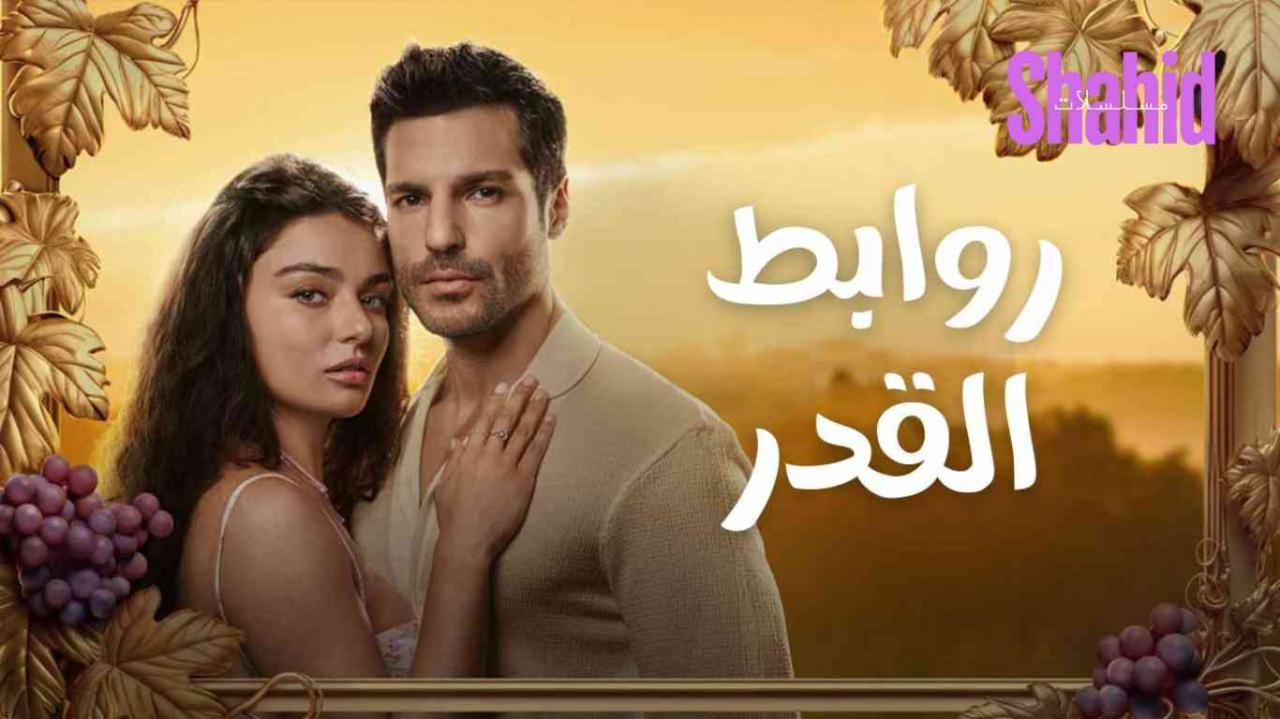 مسلسل روابط القدر الحلقة 1 الاولي مدبلجة HD