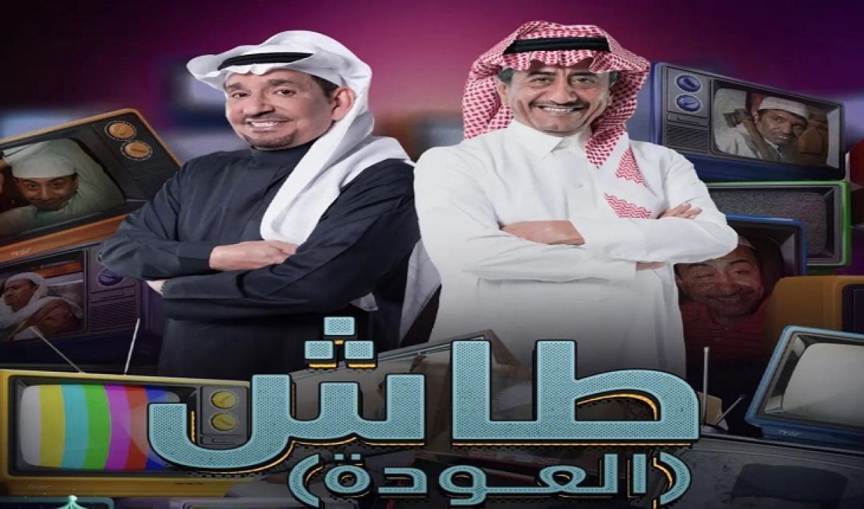 مسلسل طاش العودة الحلقة 9