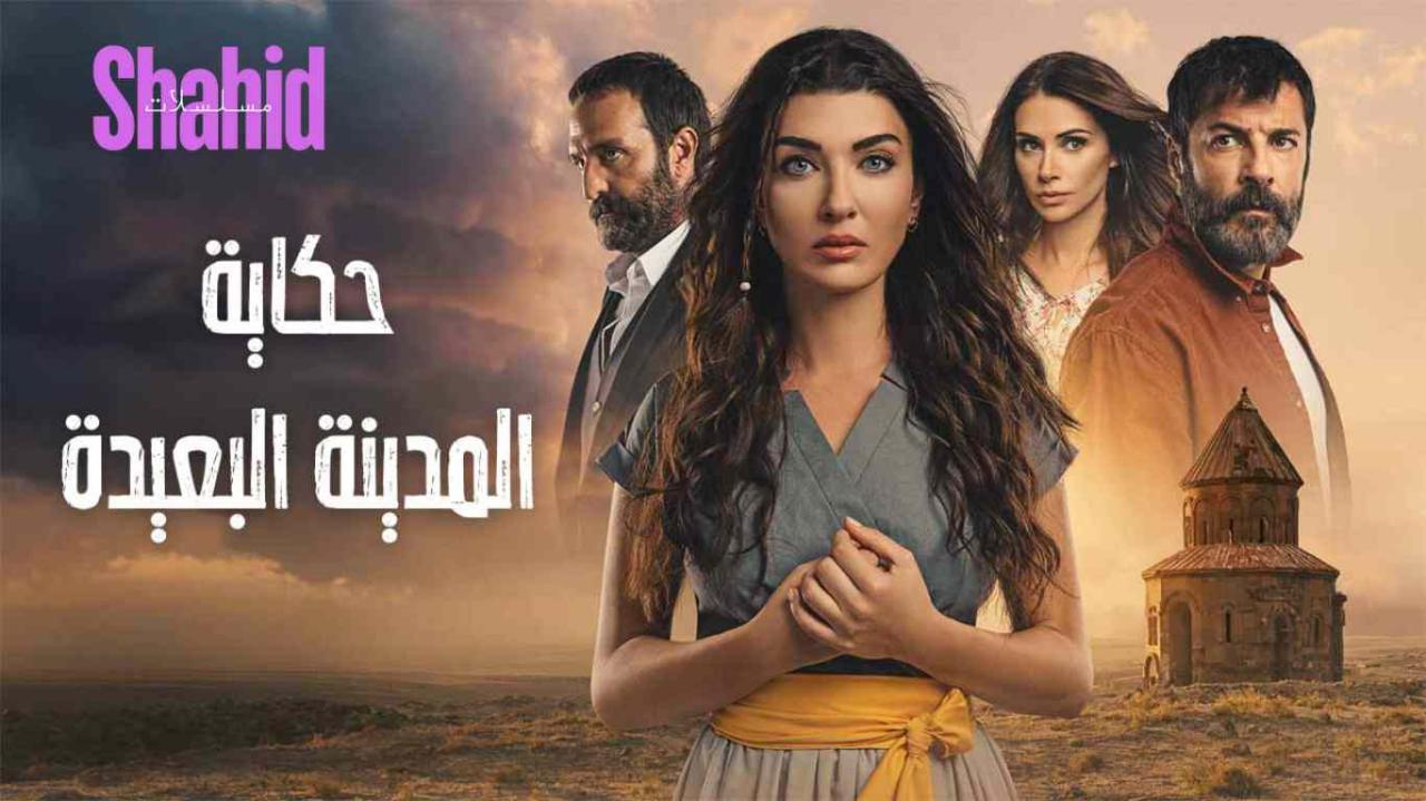 مسلسل حكاية المدينة البعيدة الحلقة 1 الاولي مدبلجة HD