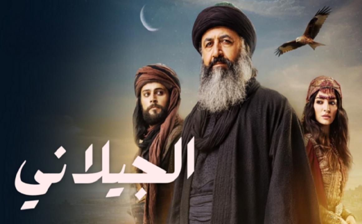 مسلسل الجيلاني الحلقة 1 الاولي مدبلجة HD