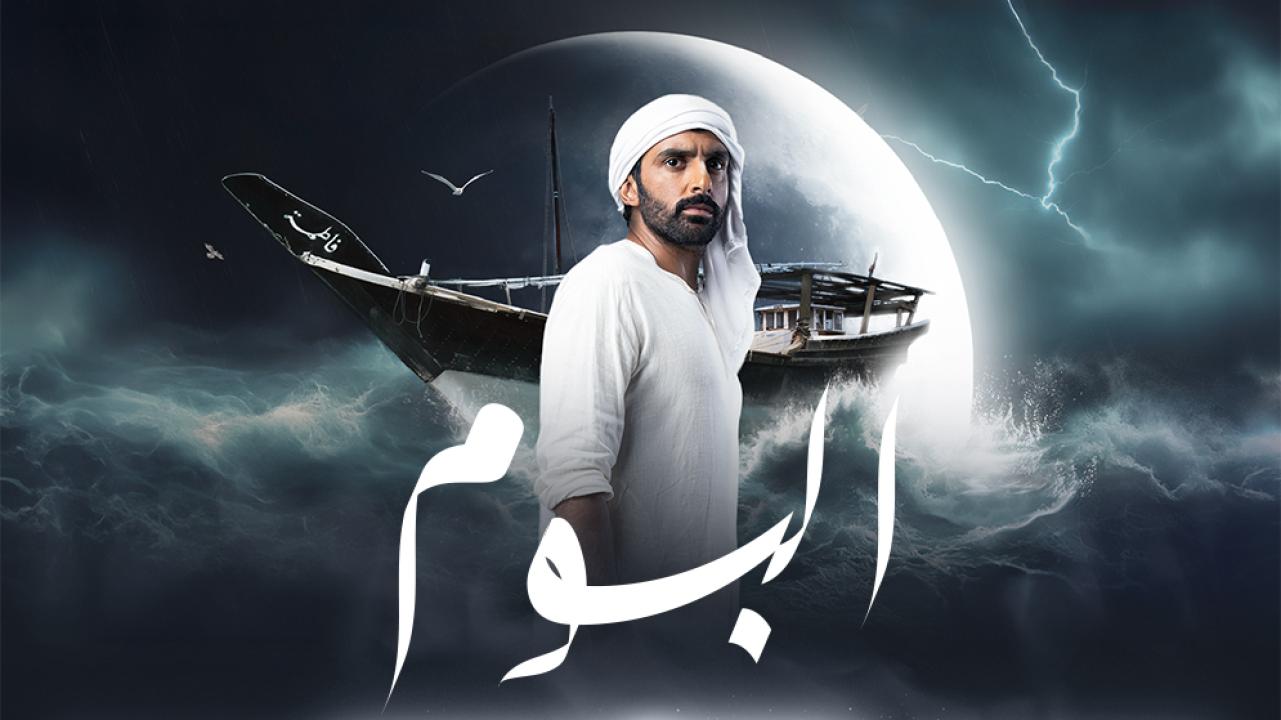 مسلسل البوم الحلقة 1 الاولي