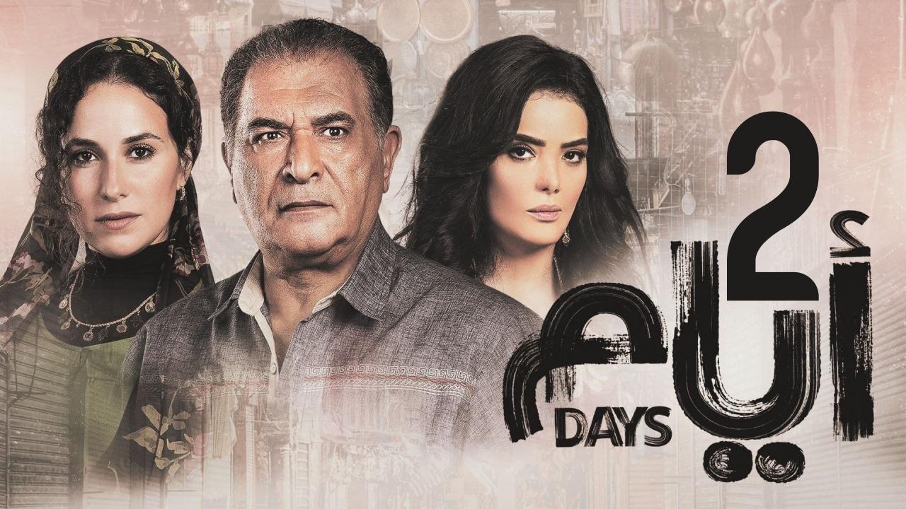 مسلسل ايام 2