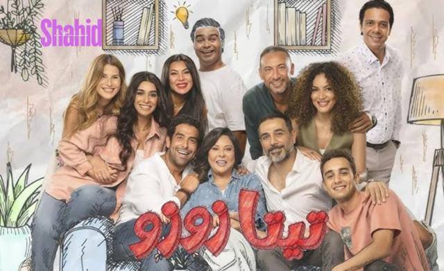 مسلسل تيتا زوزو الحلقة 1 الاولي