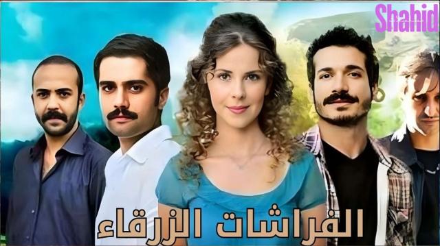 مسلسل الفراشات الزرقاء الحلقة 1 الاولى مدبلجة HD