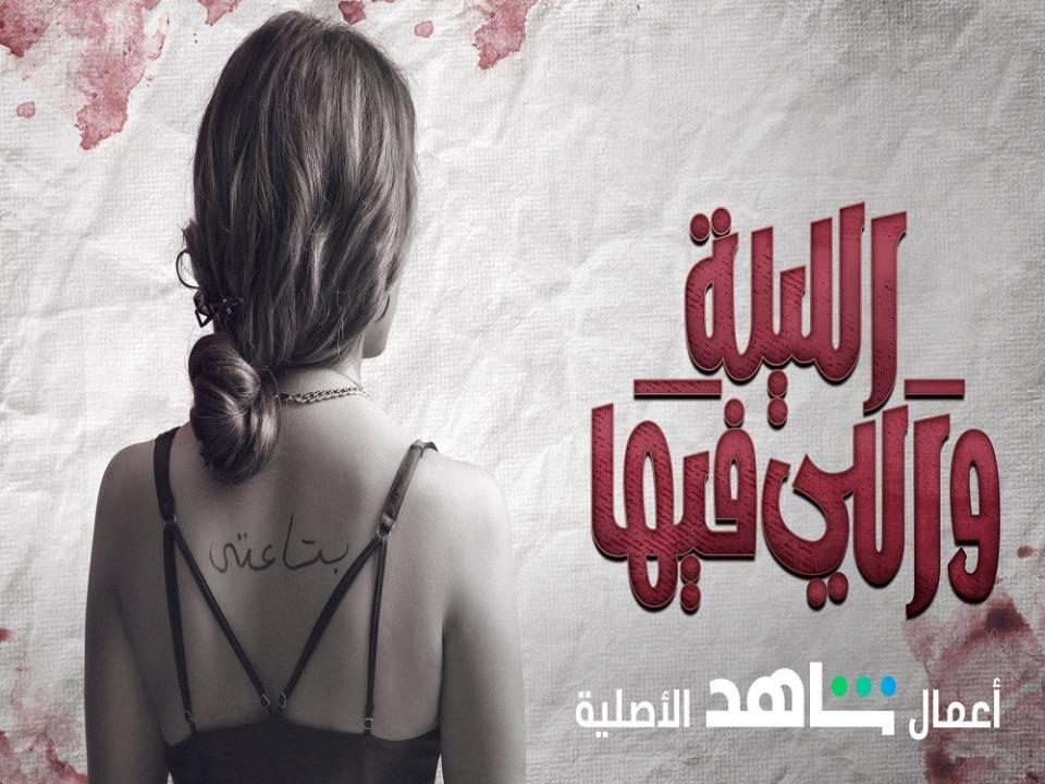 مسلسل الليلة واللي فيها الحلقة 1 الاولي HD