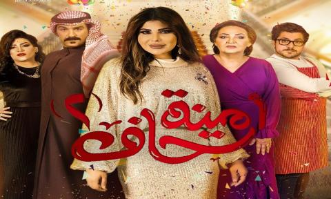 مسلسل امينة حاف 2 الحلقة 1 الاولي