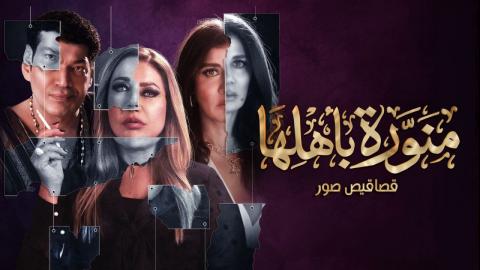 مسلسل منورة باهلها الحلقة 1 الاولي قصاقيص صور