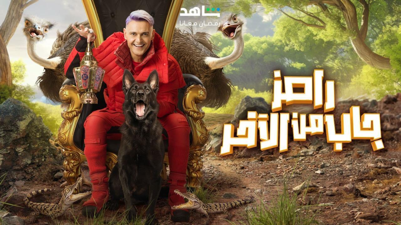 برنامج رامز جاب من الاخر الحلقة 11 الحادية عشر حلقة  أيتن عامر وسمية الخشاب